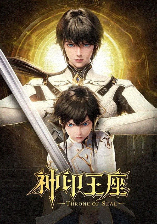 神印王座}