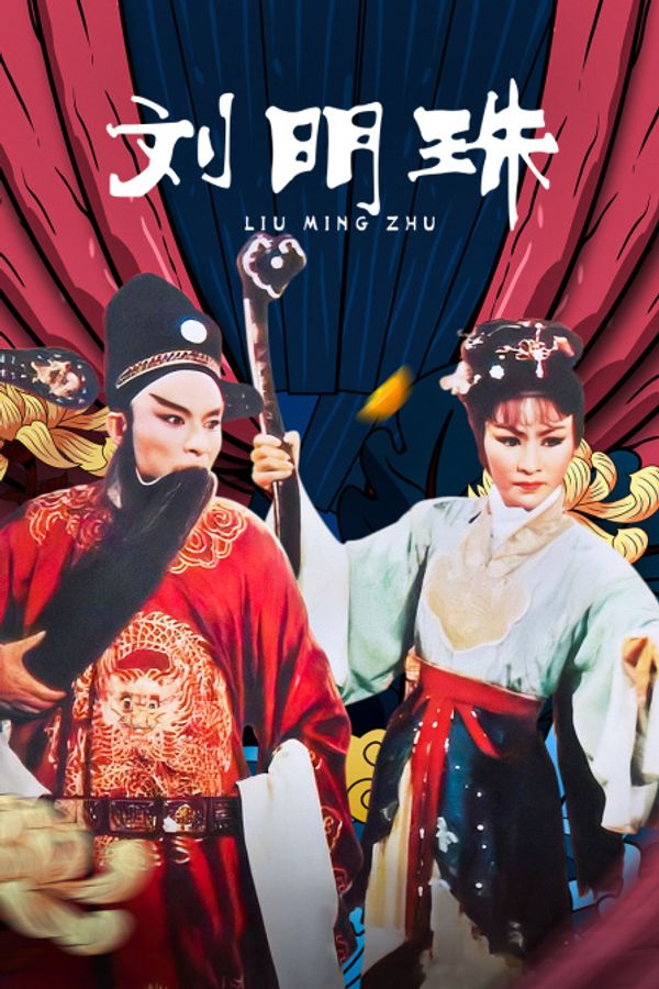 刘明珠}
