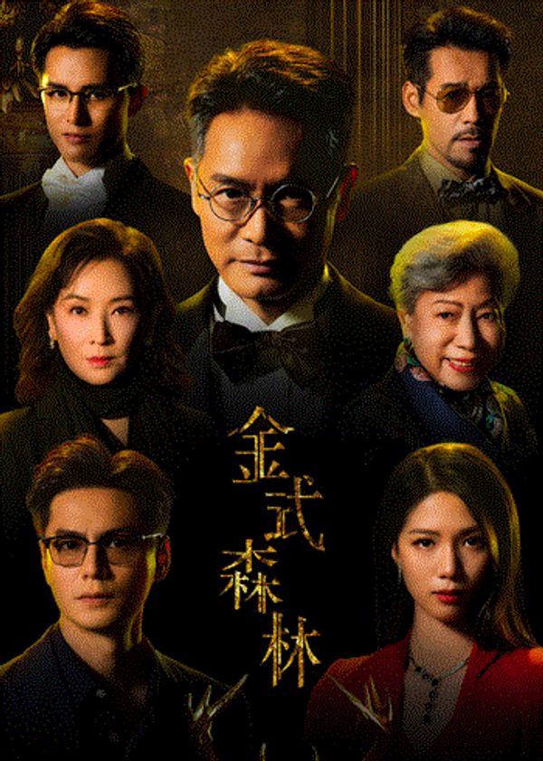 金式森林(粤)}