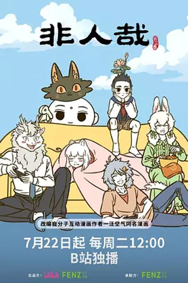 非人哉第三季}