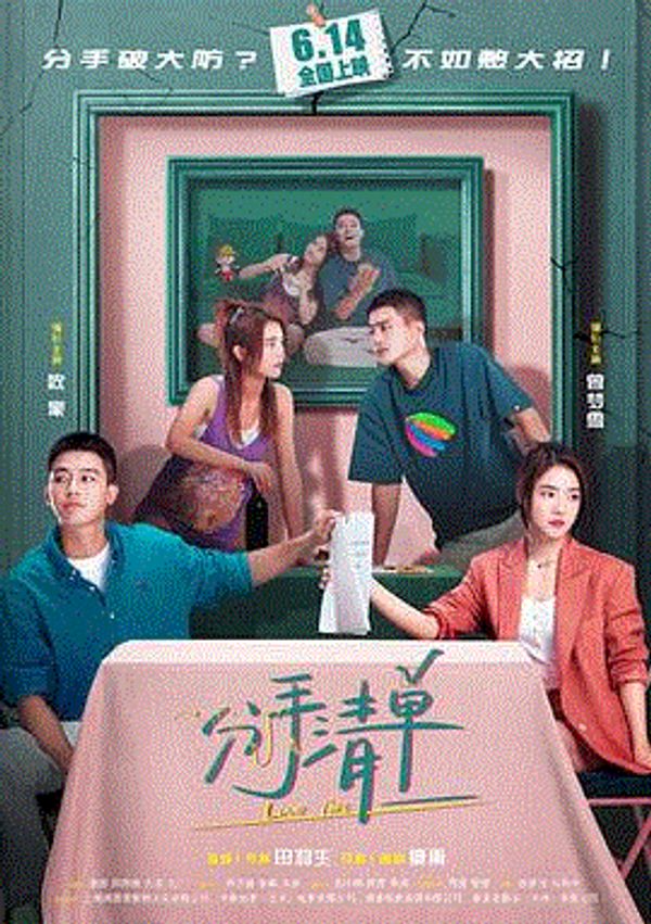 分手清单}