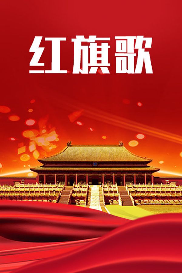 红旗歌}