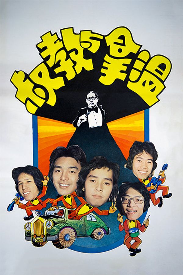 温拿与教叔}