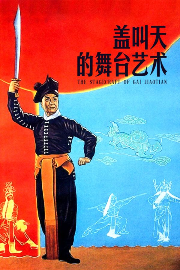 盖叫天的舞台艺术}