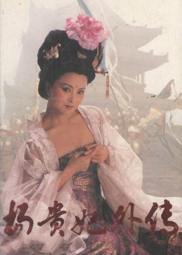 杨贵妃外传 第三集}