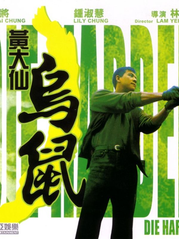 黄大仙乌鼠}