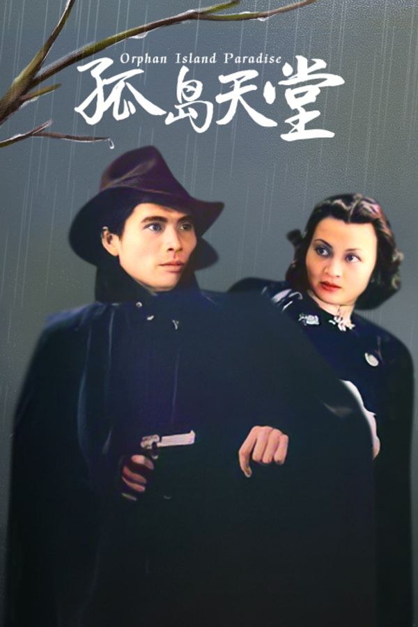 孤岛天堂}