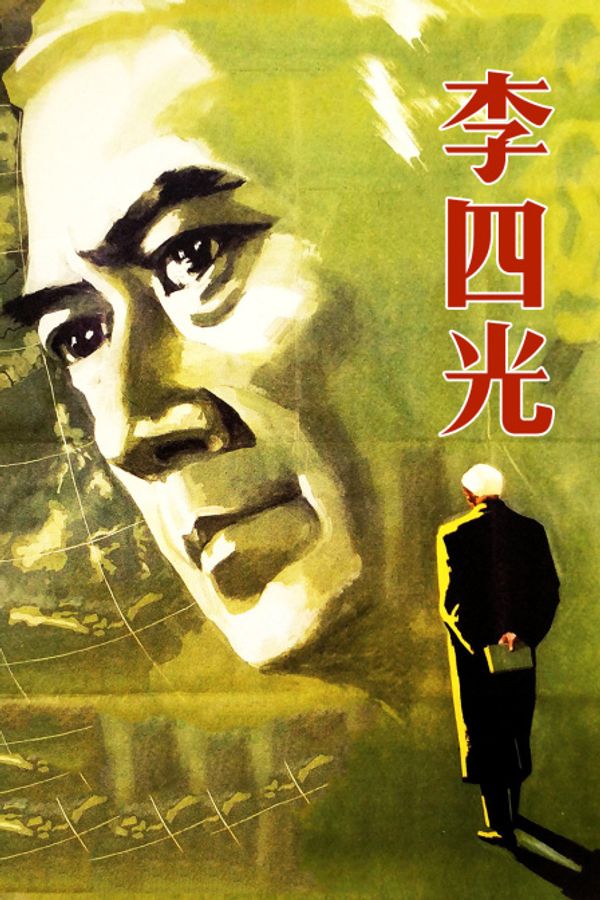 李四光}
