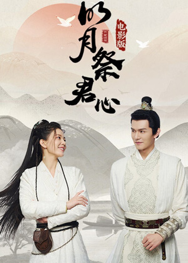明月祭君心电影版}