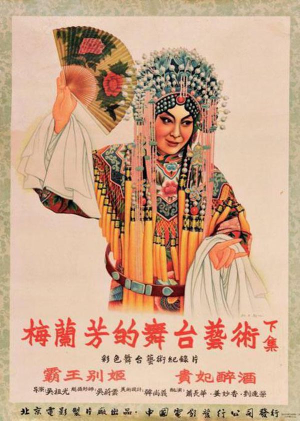 梅兰芳的舞台艺术 (下)}