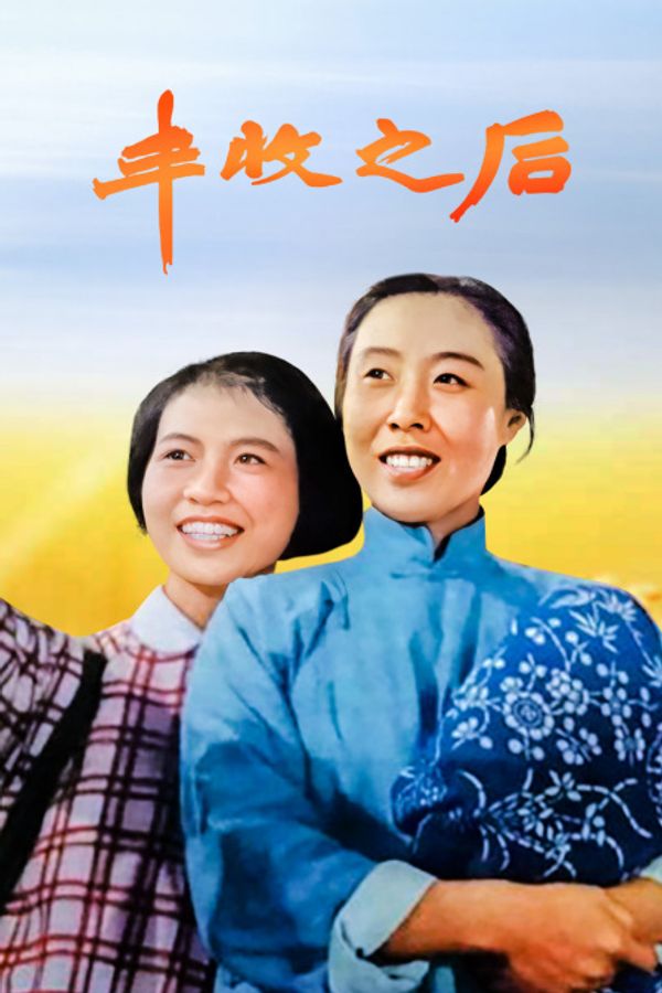 丰收之后}