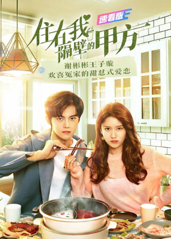 住在我隔壁的甲方速看版}