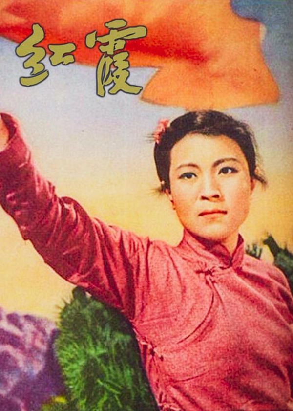 红霞}