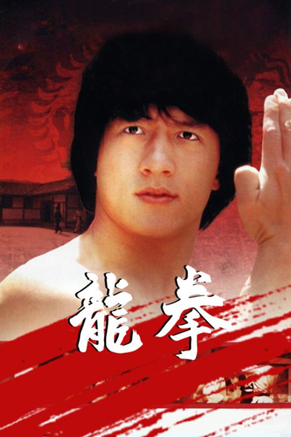 龙拳}