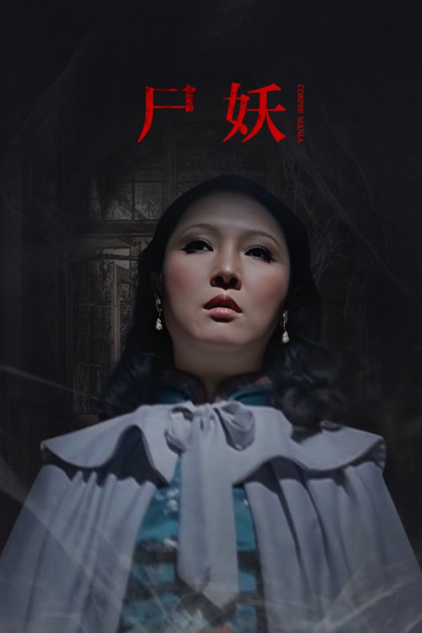 尸妖}