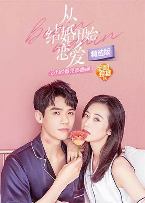 从结婚开始恋爱精选版}