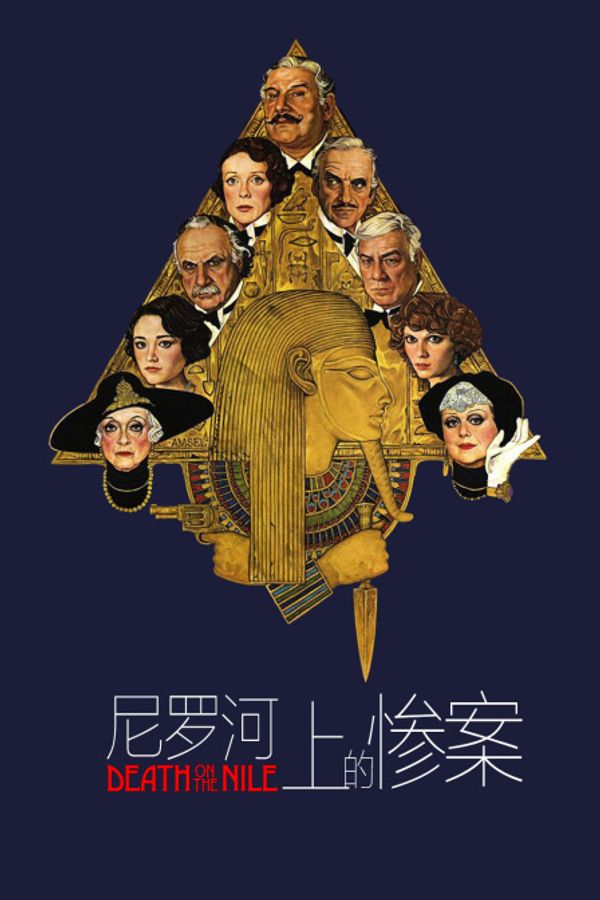 尼罗河上的惨案}
