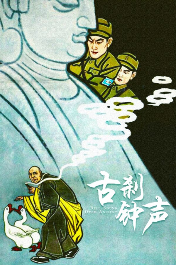 古刹钟声}