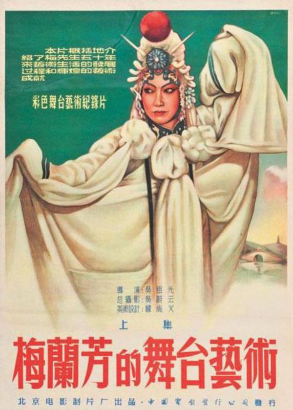 梅兰芳的舞台艺术 (上)}