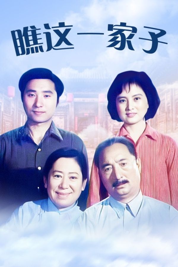 瞧这一家子}