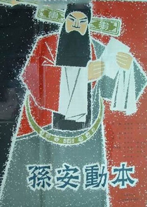 孙安动本}