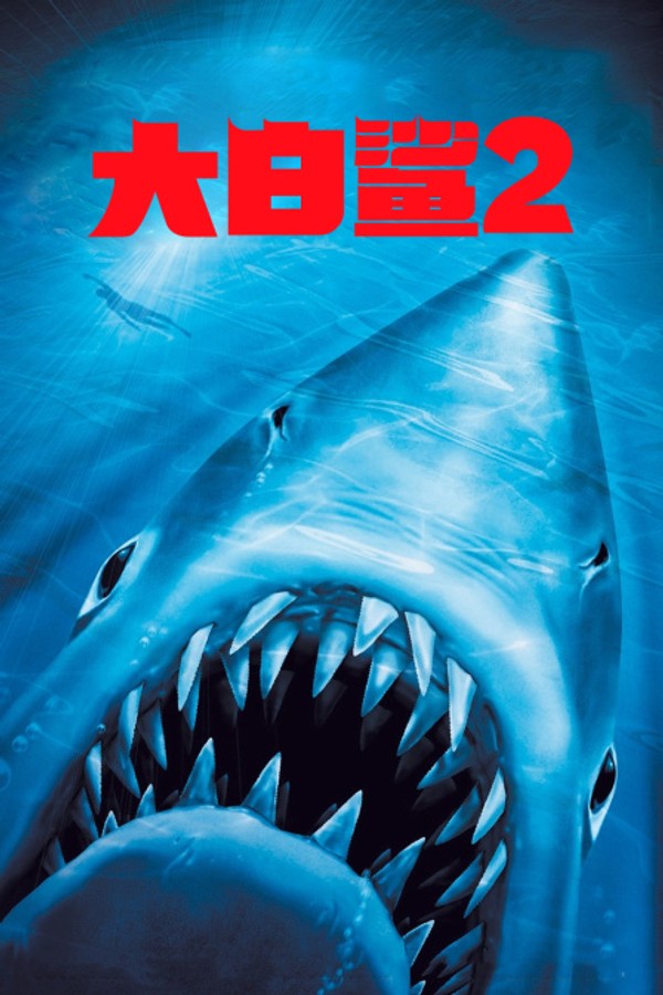 大白鲨2}