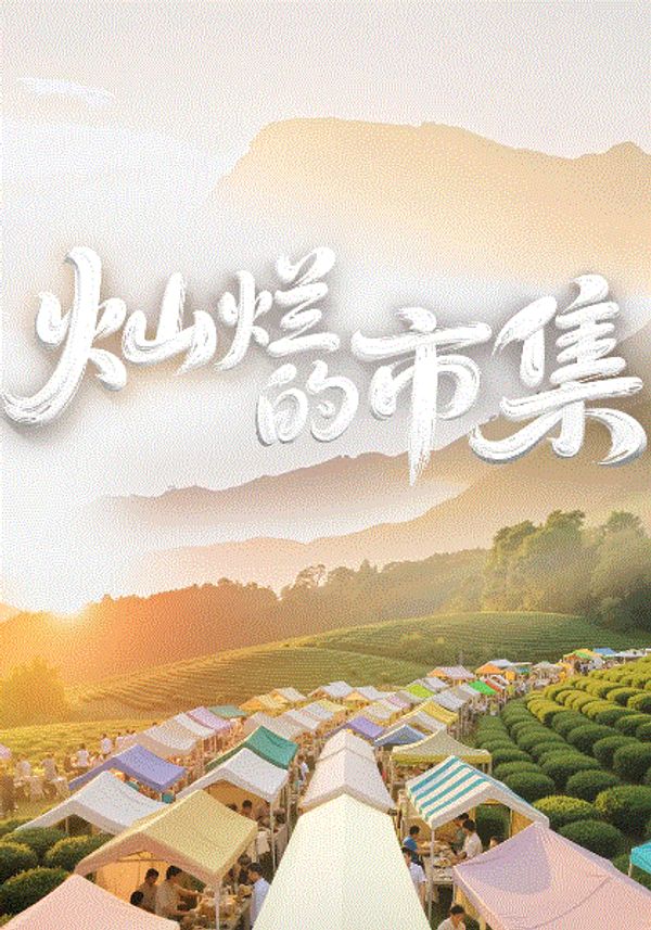 灿烂的市集}