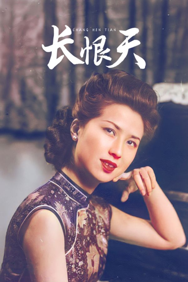 长恨天}