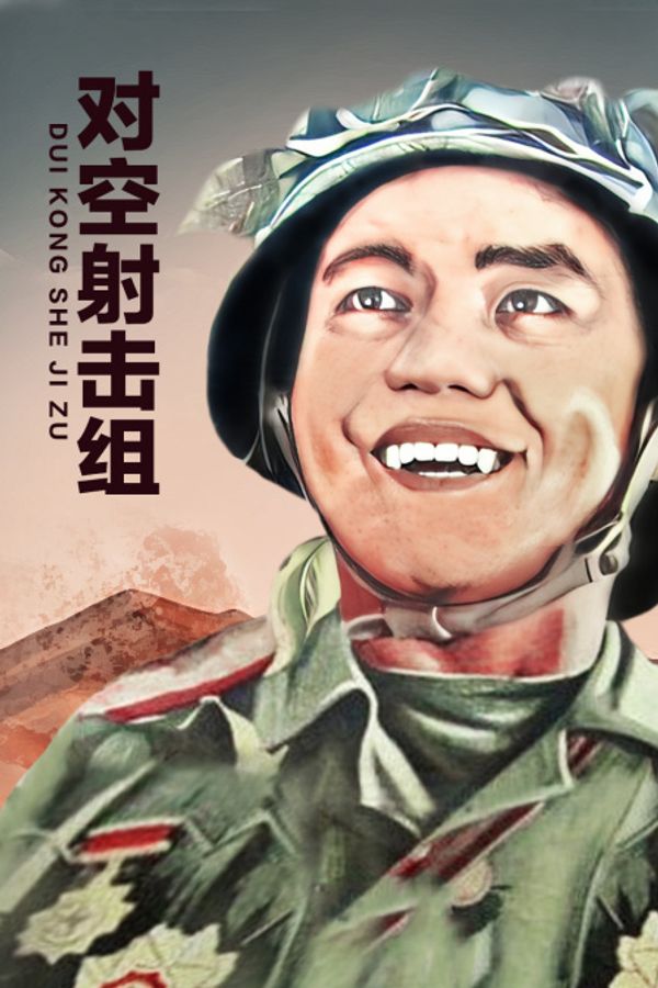 对空射击组}