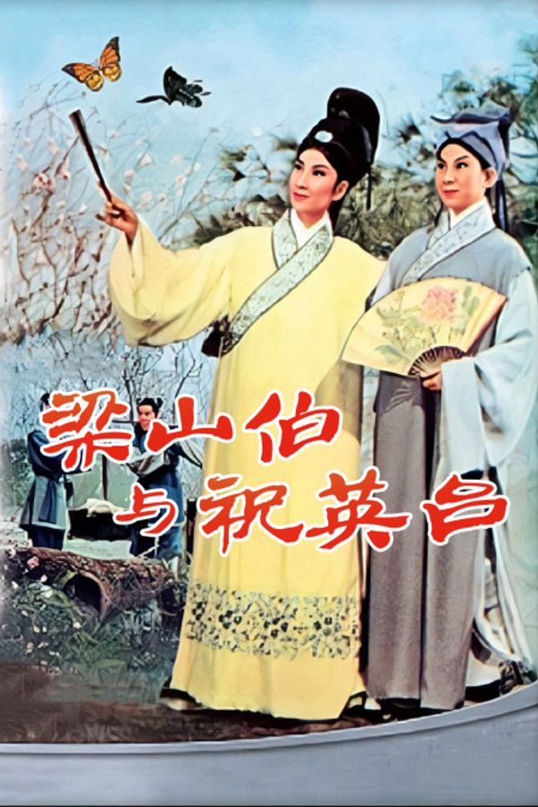 梁山伯与祝英台}