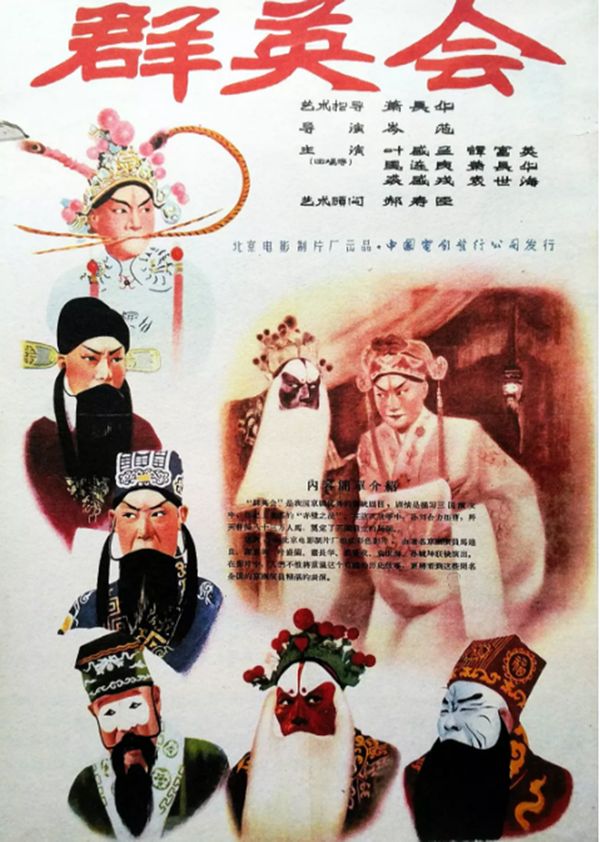 群英会京剧}