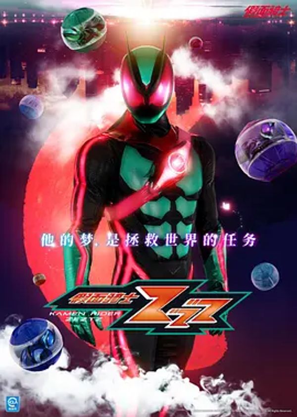 假面骑士ZEZTZ}