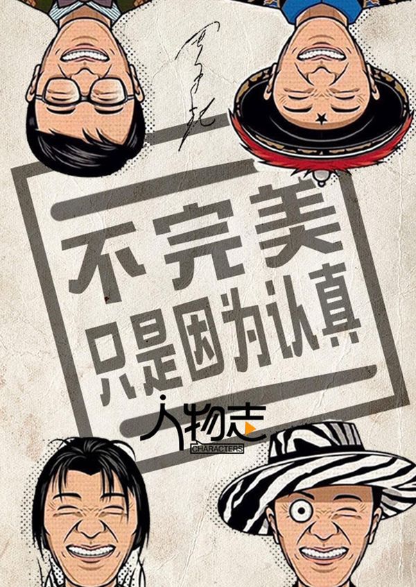 人物志：周星驰}