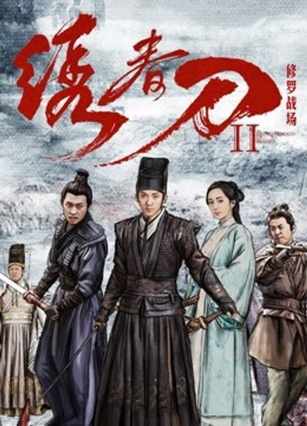 绣春刀II：修罗战场}