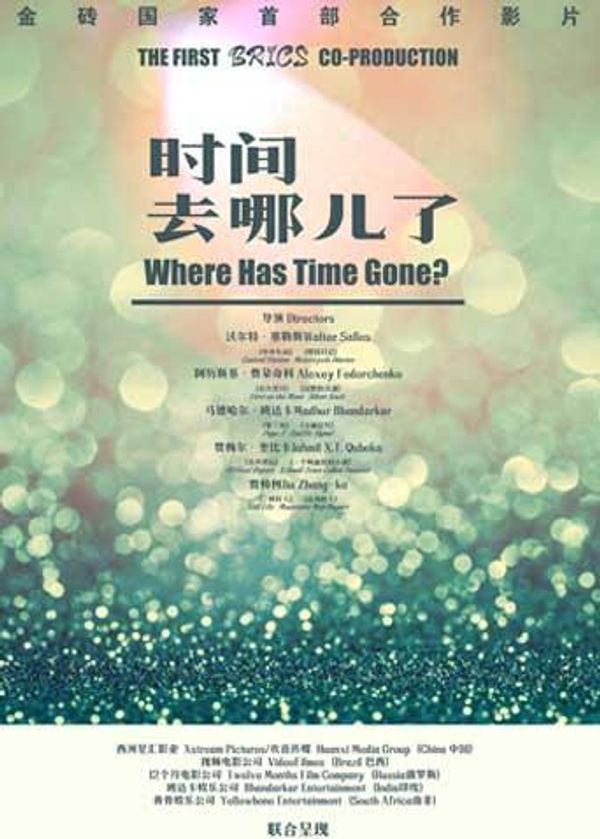 时间去哪儿了 2017}