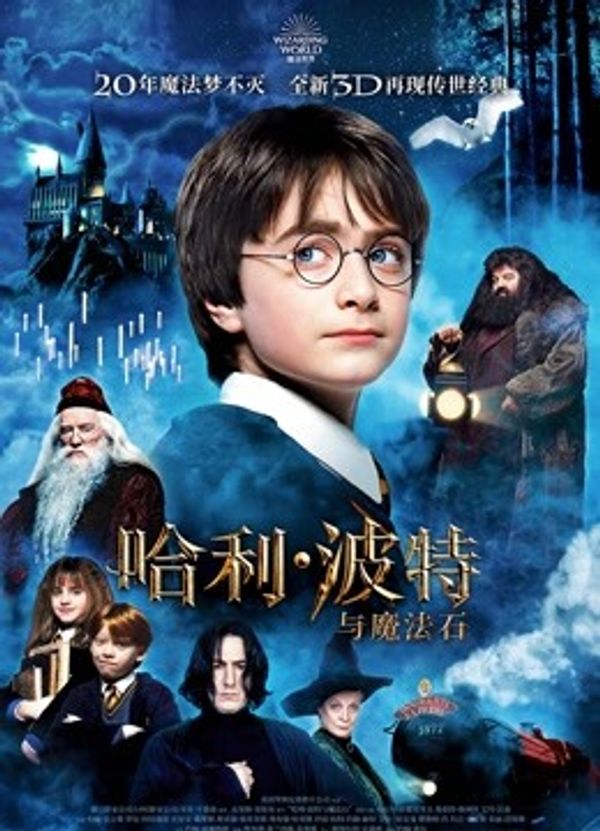 哈利·波特1:魔法石}