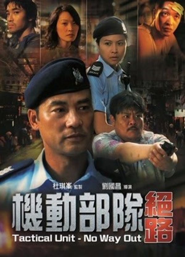 机动部队-绝路}