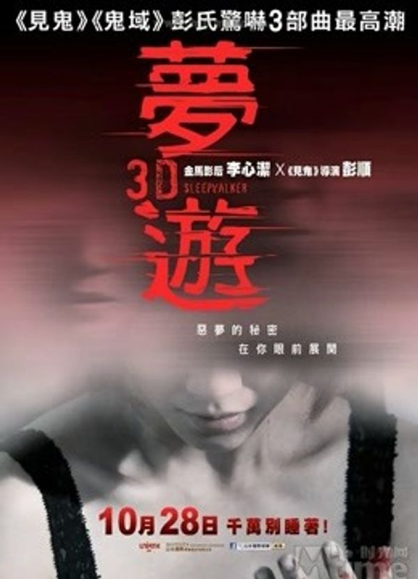 梦游（粤语）}