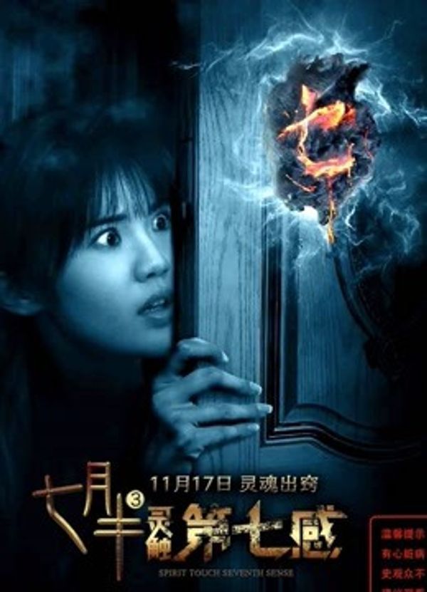 七月半3：灵触第七感}