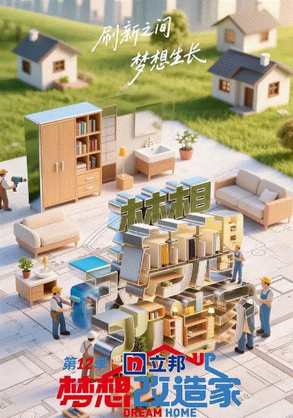 梦想改造家2025}