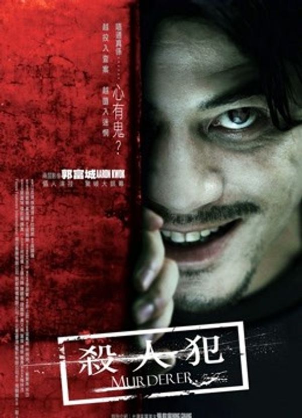 杀人犯（2009）}