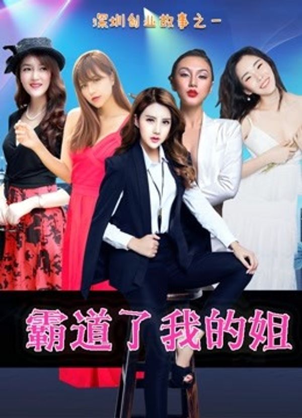 霸道了，我的姐}