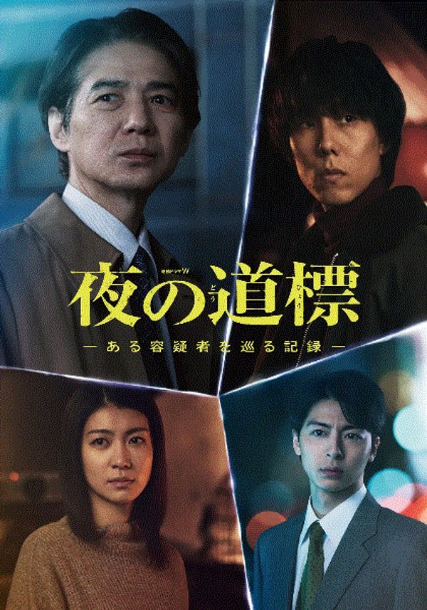 夜之路标围绕某嫌疑人的记录}