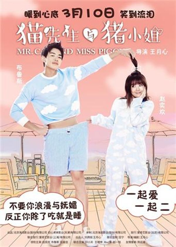 猫先生与猪小姐}