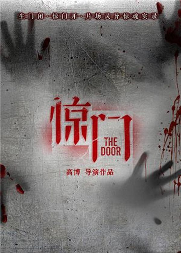 惊门}