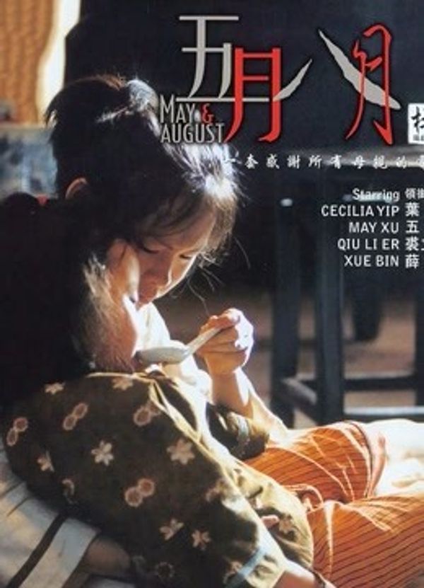 五月八月（粤语）}