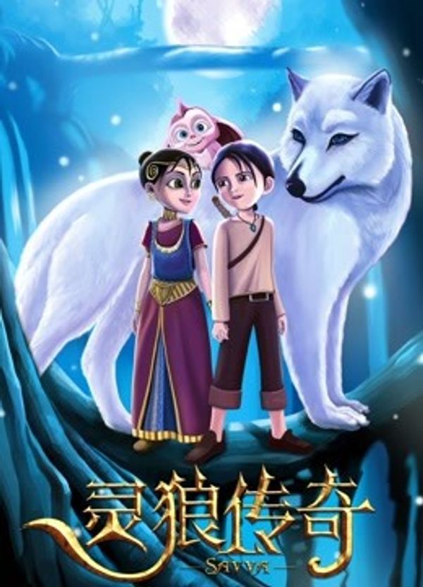 灵狼传奇（普通话）}