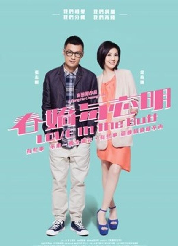 春娇与志明（粤语）}