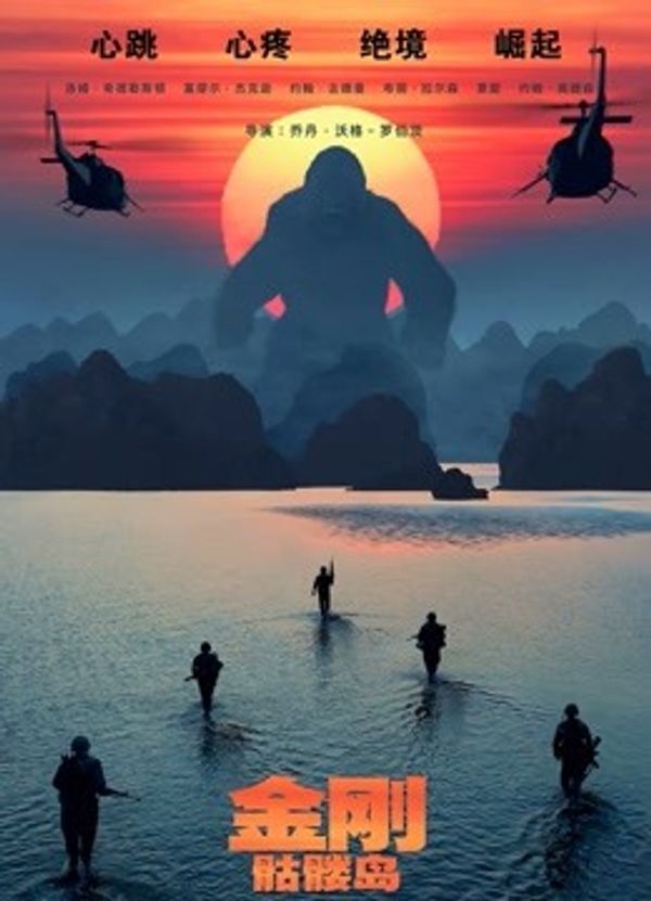 金刚：骷髅岛（普通话）}