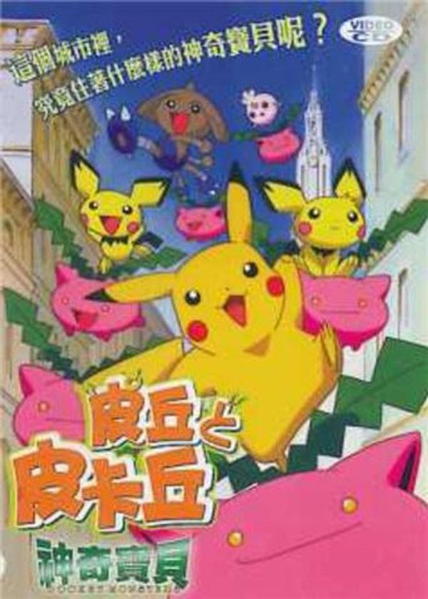 神奇宝贝：皮丘与皮卡丘}